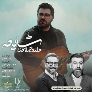 دانلود آهنگ حامد همایون به نام شایعه